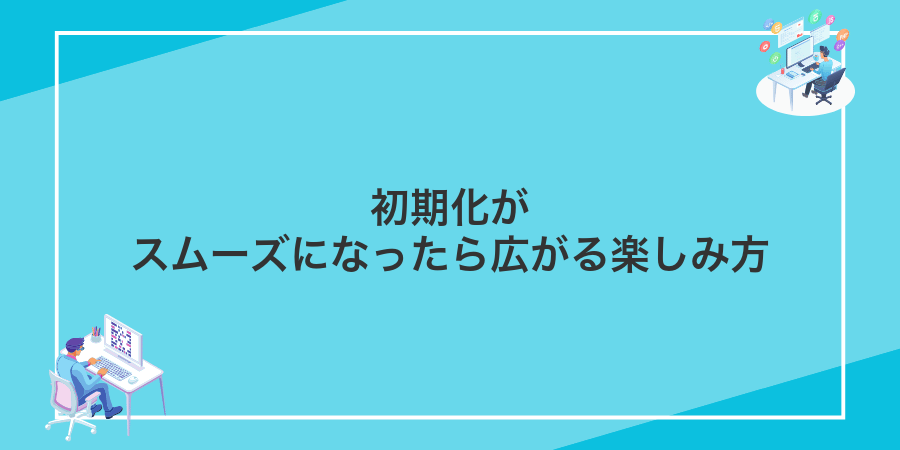 初期化がスムーズになったら広がる楽しみ方