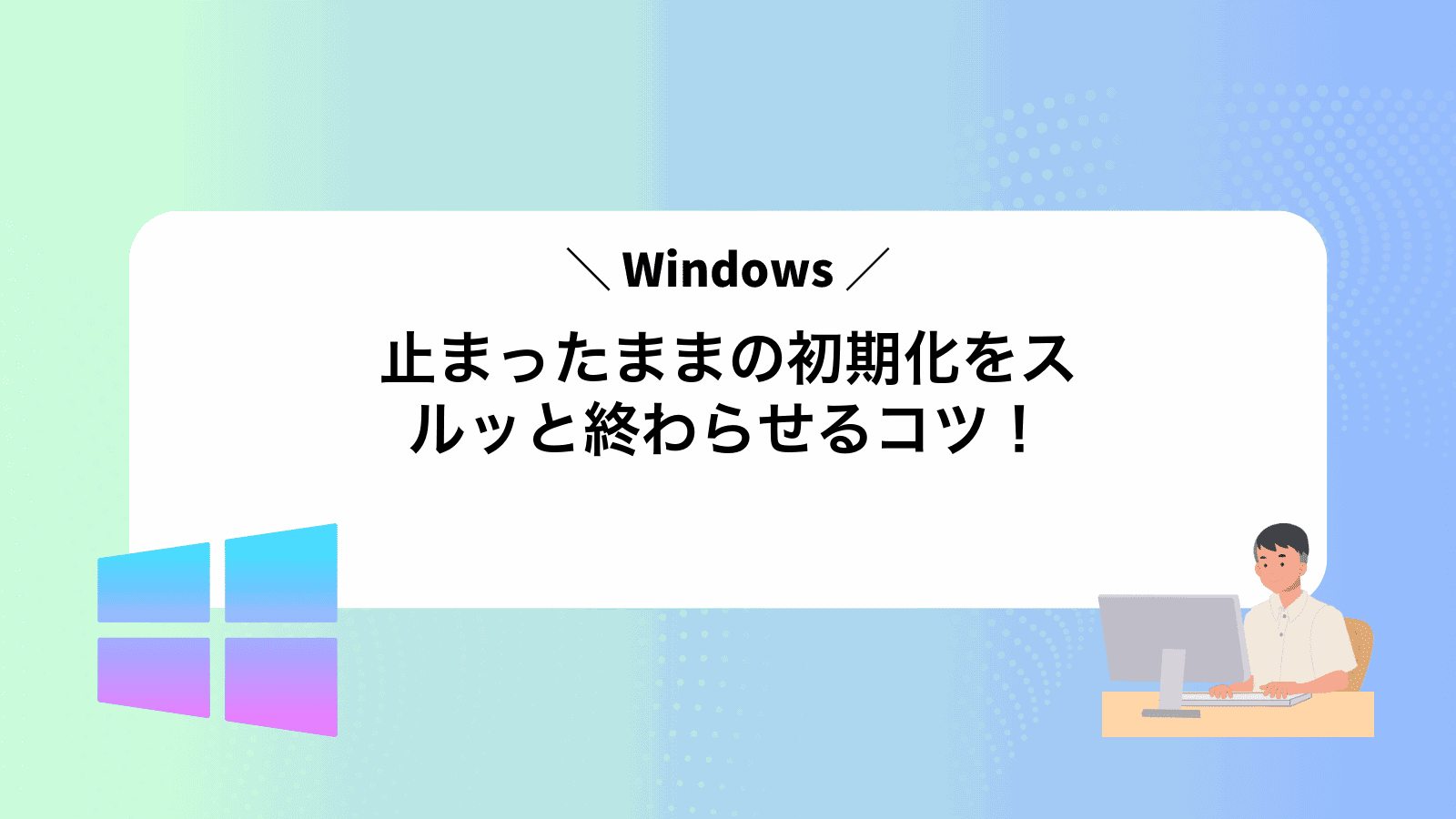 止まったままのWindows初期化をスルッと終わらせるコツ！