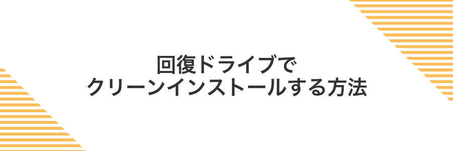 回復ドライブでクリーンインストールする方法