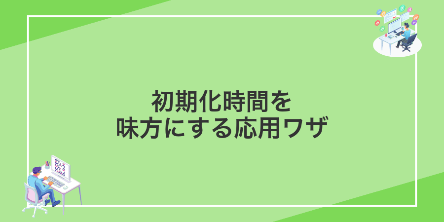 初期化時間を味方にする応用ワザ