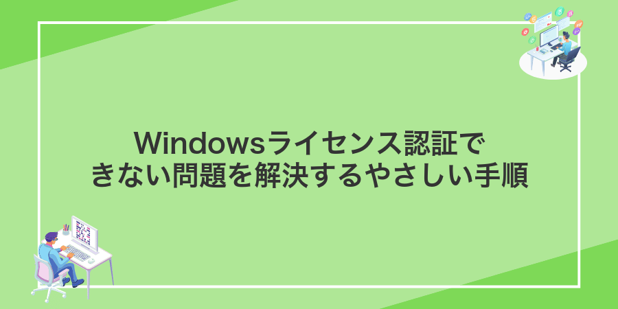 Windowsライセンス認証できない問題を解決するやさしい手順