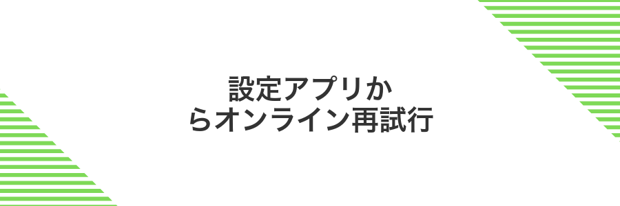 設定アプリからオンライン再試行