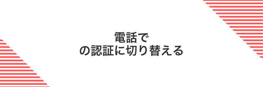 電話での認証に切り替える