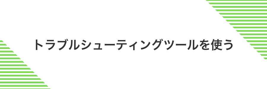 トラブルシューティングツールを使う