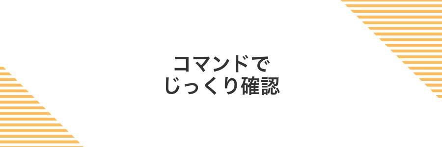 コマンドでじっくり確認