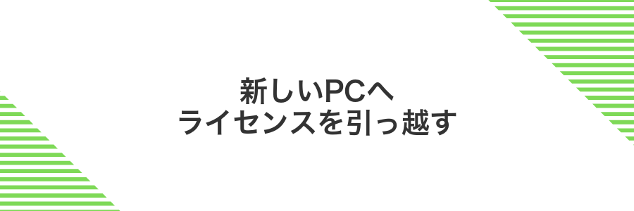 新しいPCへライセンスを引っ越す