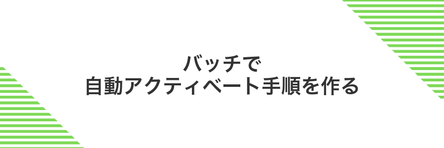バッチで自動アクティベート手順を作る