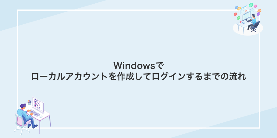 Windowsでローカルアカウントを作成してログインするまでの流れ