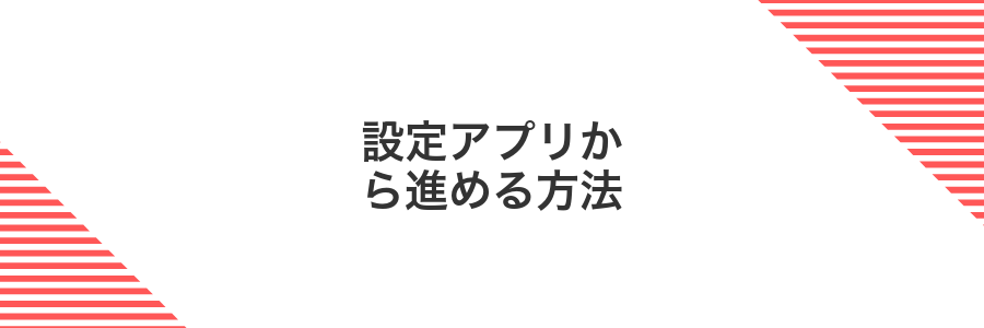 設定アプリから進める方法