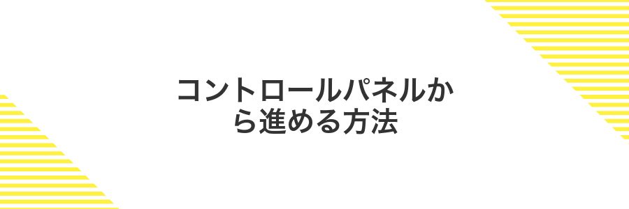 コントロールパネルから進める方法