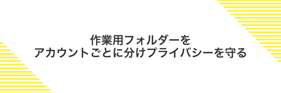 作業用フォルダーをアカウントごとに分けプライバシーを守る