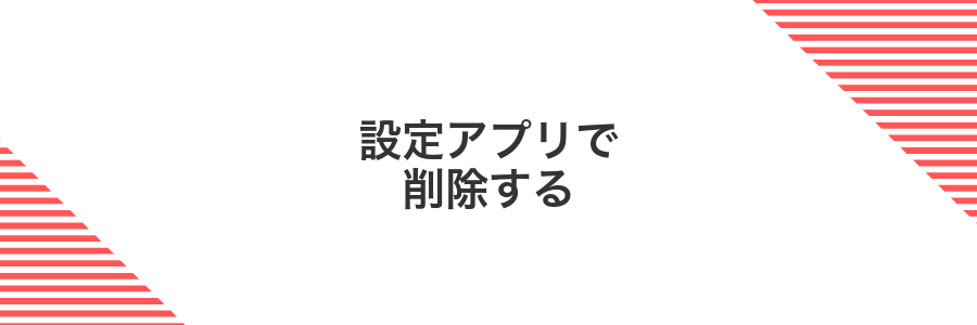 設定アプリで削除する