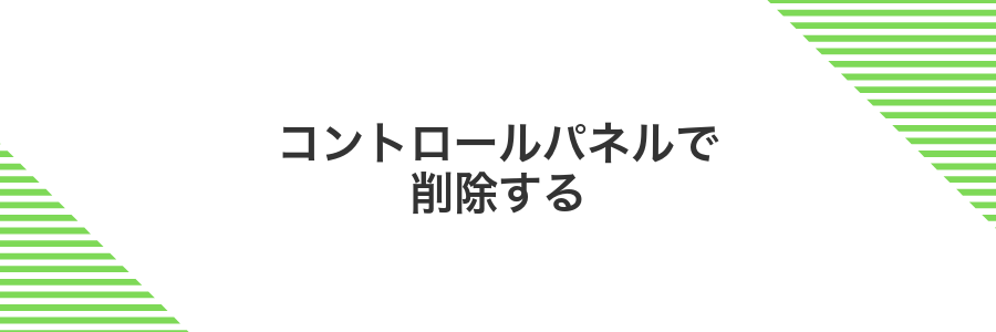 コントロールパネルで削除する
