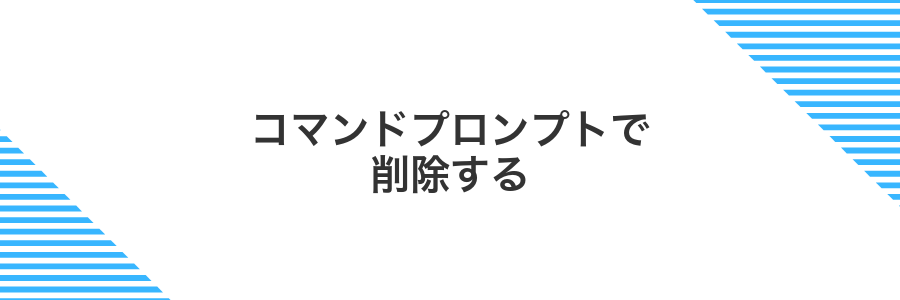 コマンドプロンプトで削除する