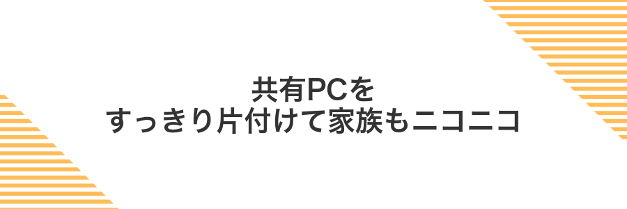 共有PCをすっきり片付けて家族もニコニコ