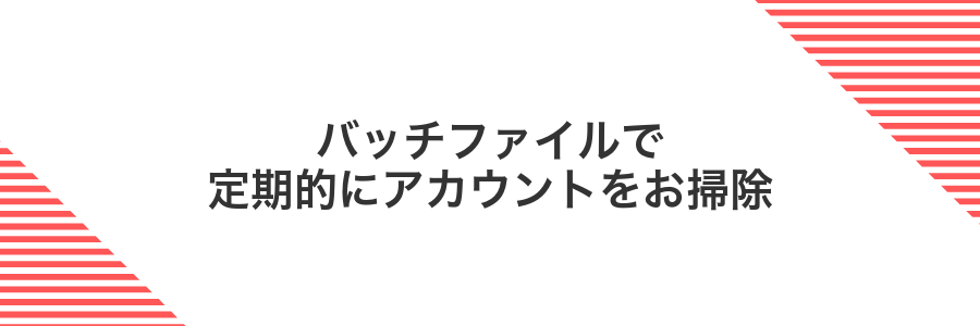 バッチファイルで定期的にアカウントをお掃除
