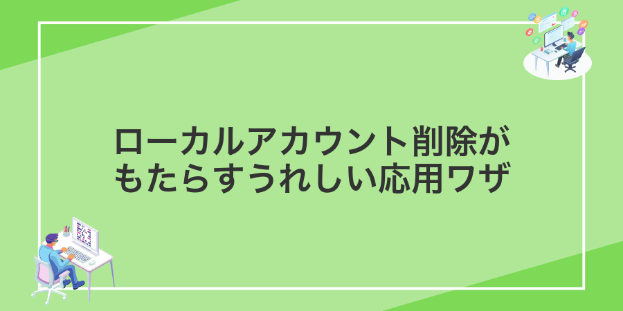 ローカルアカウント削除がもたらすうれしい応用ワザ