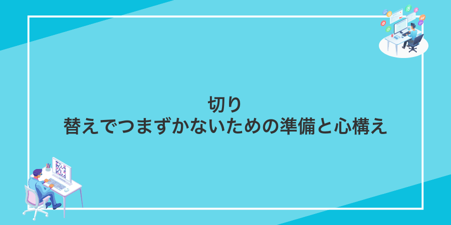 切り替えでつまずかないための準備と心構え