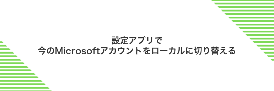 設定アプリで今のMicrosoftアカウントをローカルに切り替える