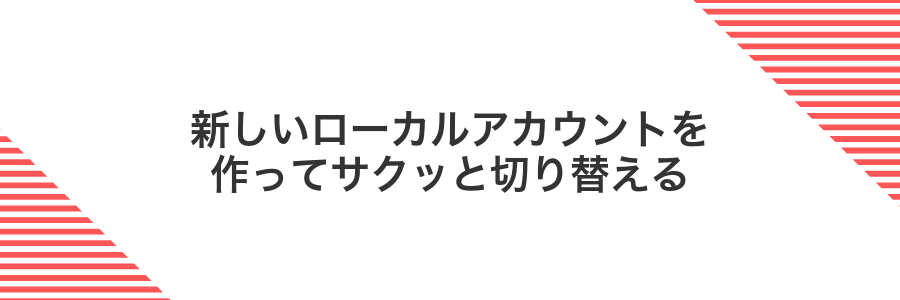新しいローカルアカウントを作ってサクッと切り替える