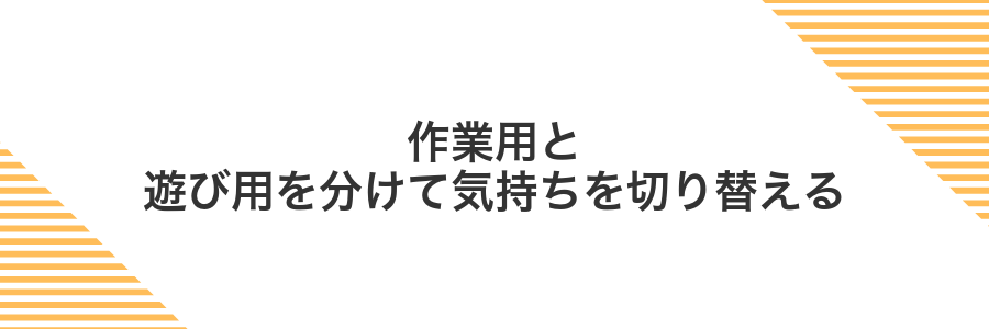 作業用と遊び用を分けて気持ちを切り替える