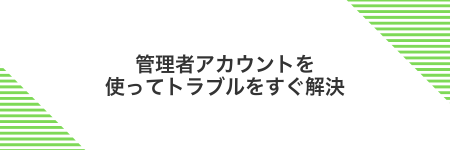 管理者アカウントを使ってトラブルをすぐ解決