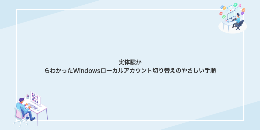 実体験からわかったWindowsローカルアカウント切り替えのやさしい手順