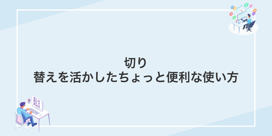 切り替えを活かしたちょっと便利な使い方