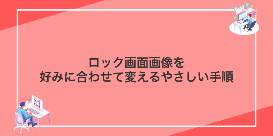 ロック画面画像を好みに合わせて変えるやさしい手順