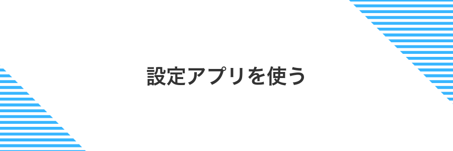 設定アプリを使う