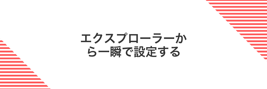エクスプローラーから一瞬で設定する