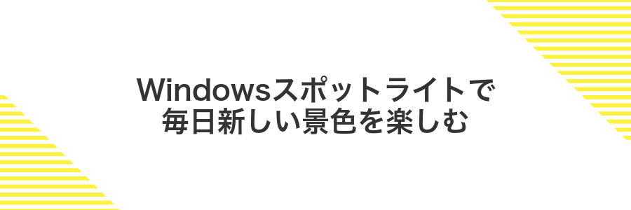 Windowsスポットライトで毎日新しい景色を楽しむ