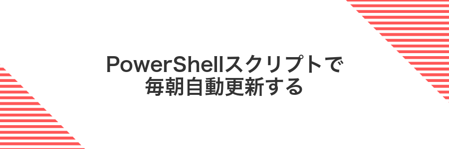 PowerShellスクリプトで毎朝自動更新する