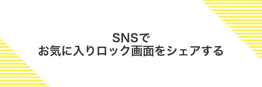 SNSでお気に入りロック画面をシェアする