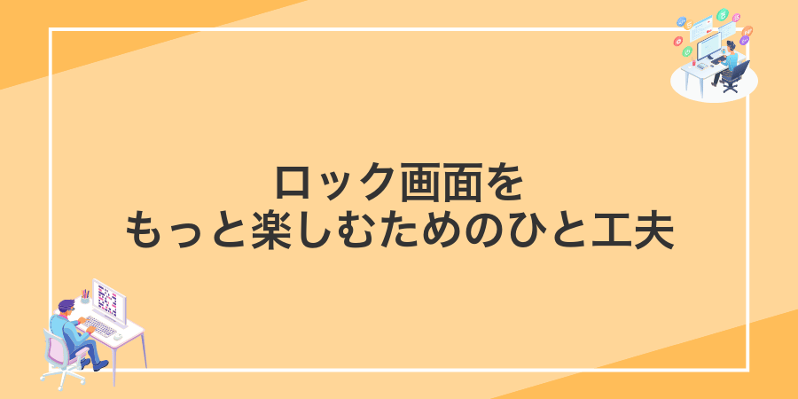 ロック画面をもっと楽しむためのひと工夫