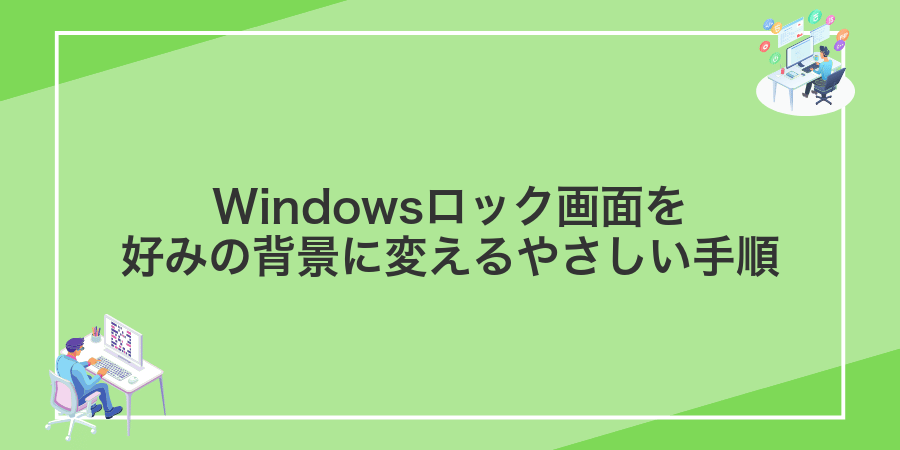 Windowsロック画面を好みの背景に変えるやさしい手順