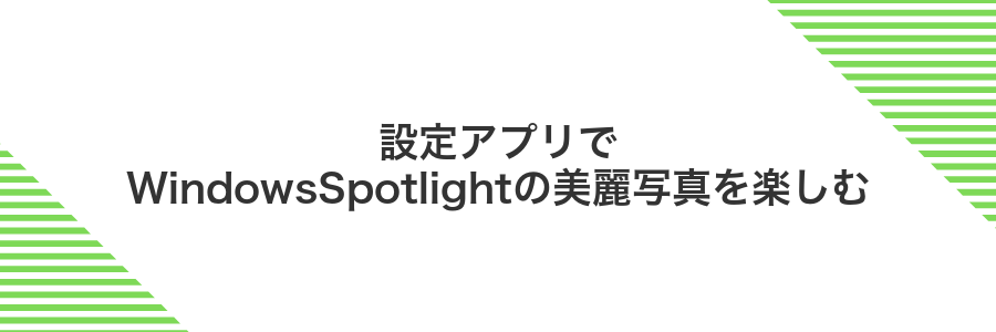 設定アプリでWindowsSpotlightの美麗写真を楽しむ