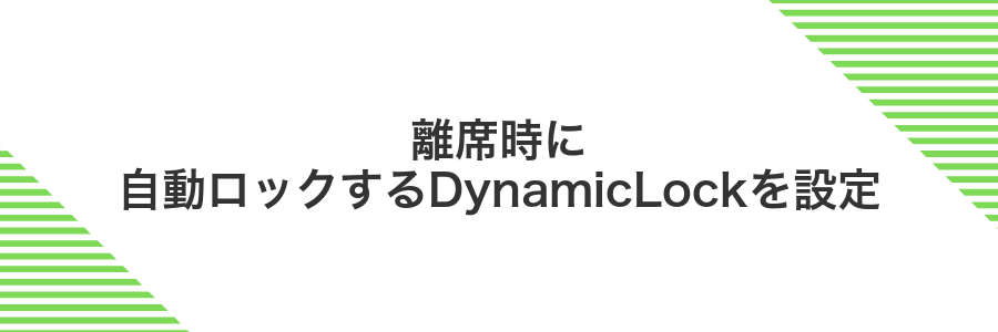離席時に自動ロックするDynamicLockを設定