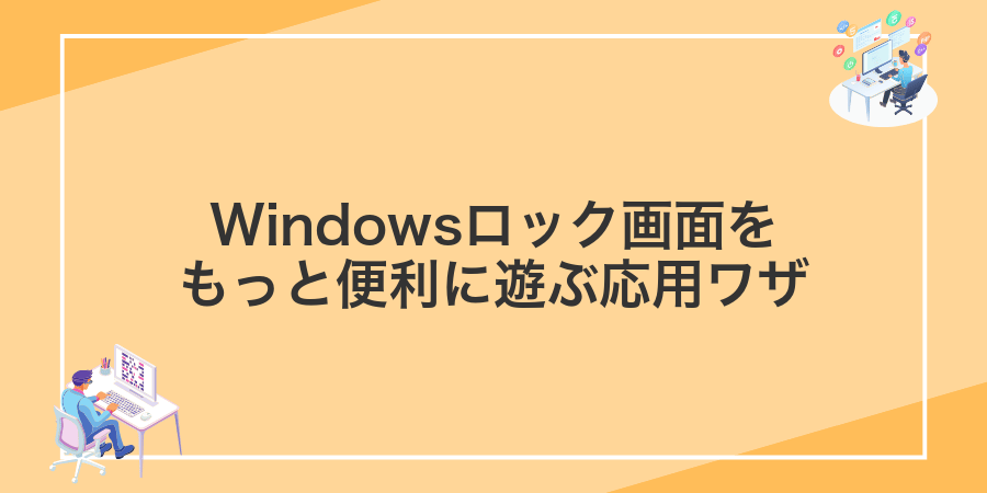 Windowsロック画面をもっと便利に遊ぶ応用ワザ