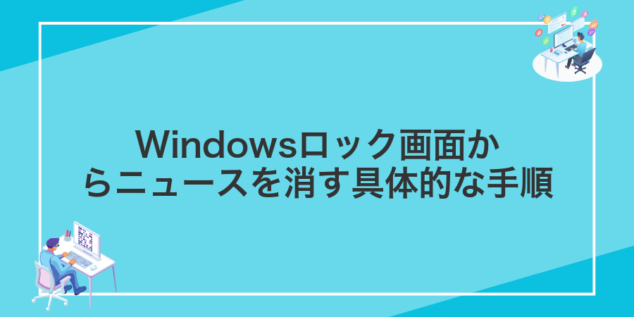 Windowsロック画面からニュースを消す具体的な手順