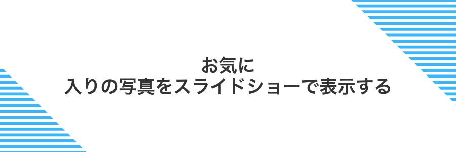 お気に入りの写真をスライドショーで表示する