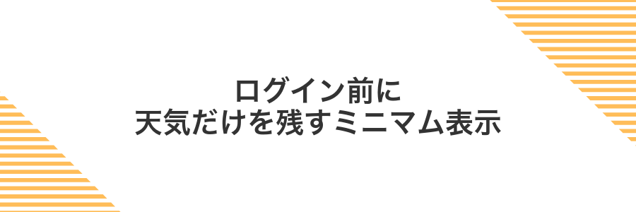 ログイン前に天気だけを残すミニマム表示