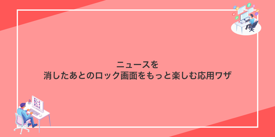 ニュースを消したあとのロック画面をもっと楽しむ応用ワザ