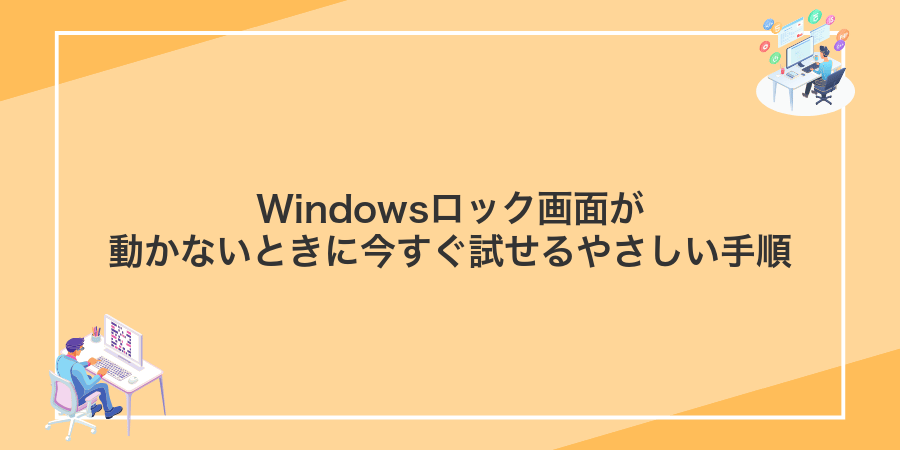 Windowsロック画面が動かないときに今すぐ試せるやさしい手順