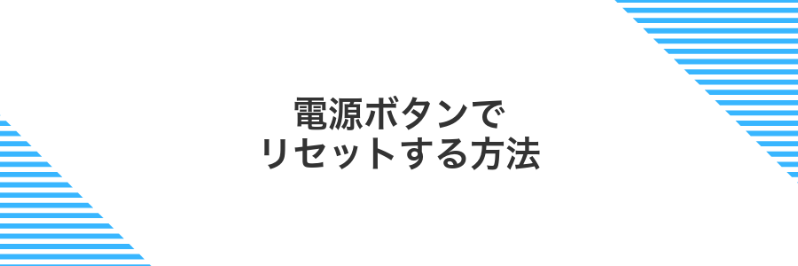 電源ボタンでリセットする方法