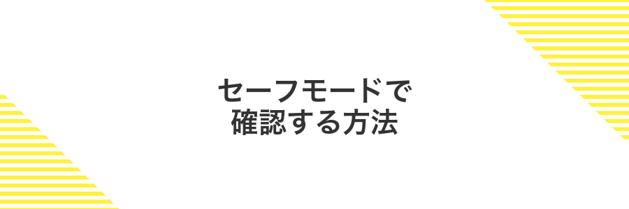 セーフモードで確認する方法