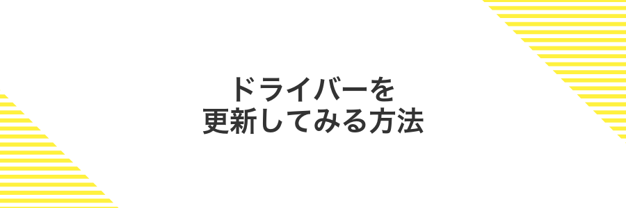 ドライバーを更新してみる方法