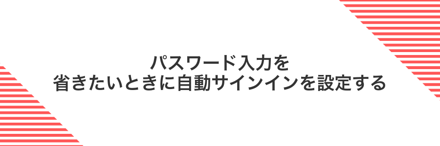 パスワード入力を省きたいときに自動サインインを設定する