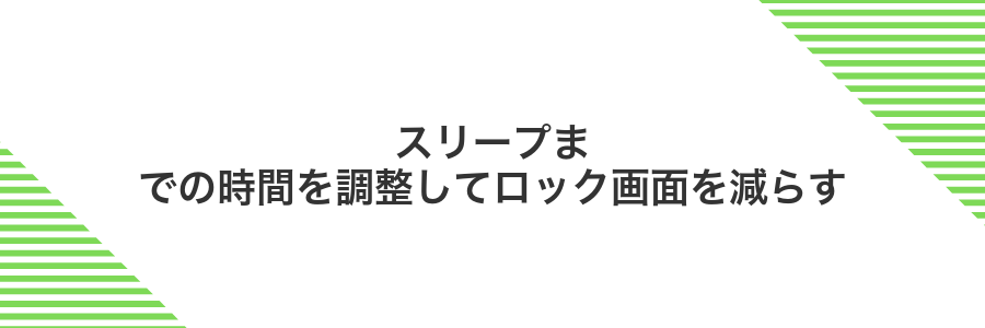 スリープまでの時間を調整してロック画面を減らす