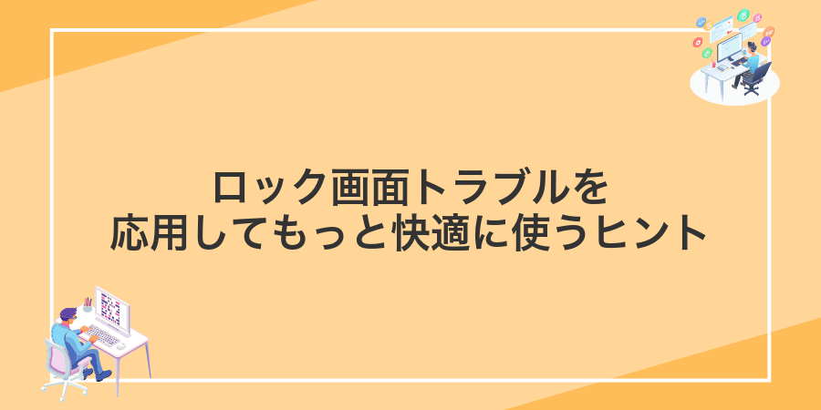 ロック画面トラブルを応用してもっと快適に使うヒント